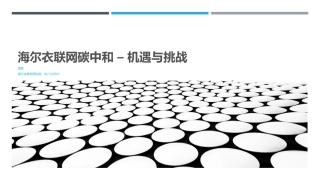 2021 海尔衣联网碳中和-机遇与挑战