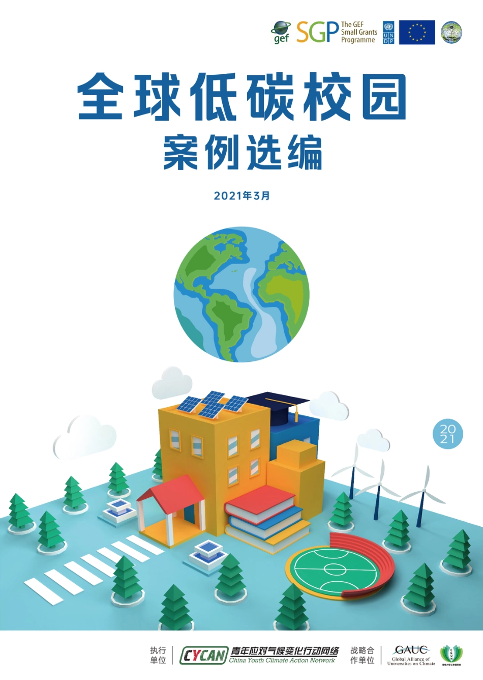 2021全球低碳校园案例汇编（修正版）_第1页
