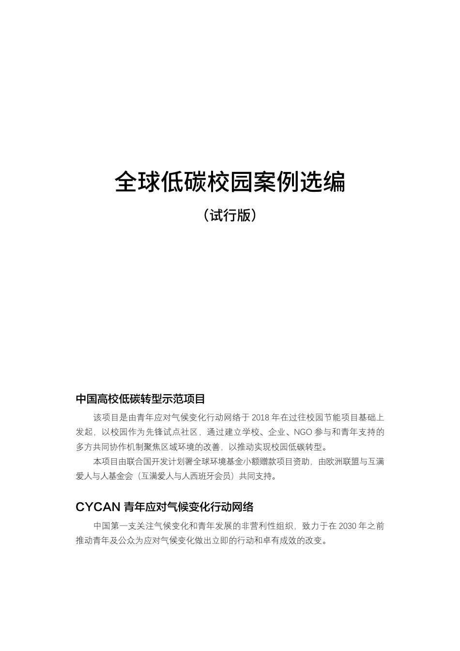 2021全球低碳校园案例汇编（修正版）_第2页