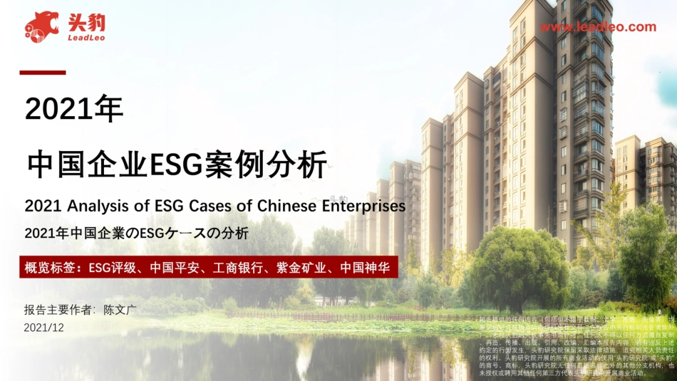 2021年中国企业ESG案例分析（一）-头豹_第1页