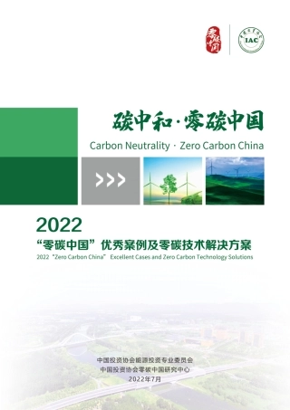 2022“零碳中国”优秀案例及零碳技术解决方案