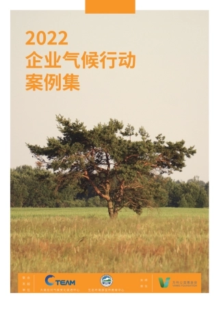 2022企业气候行动案例集-C Team