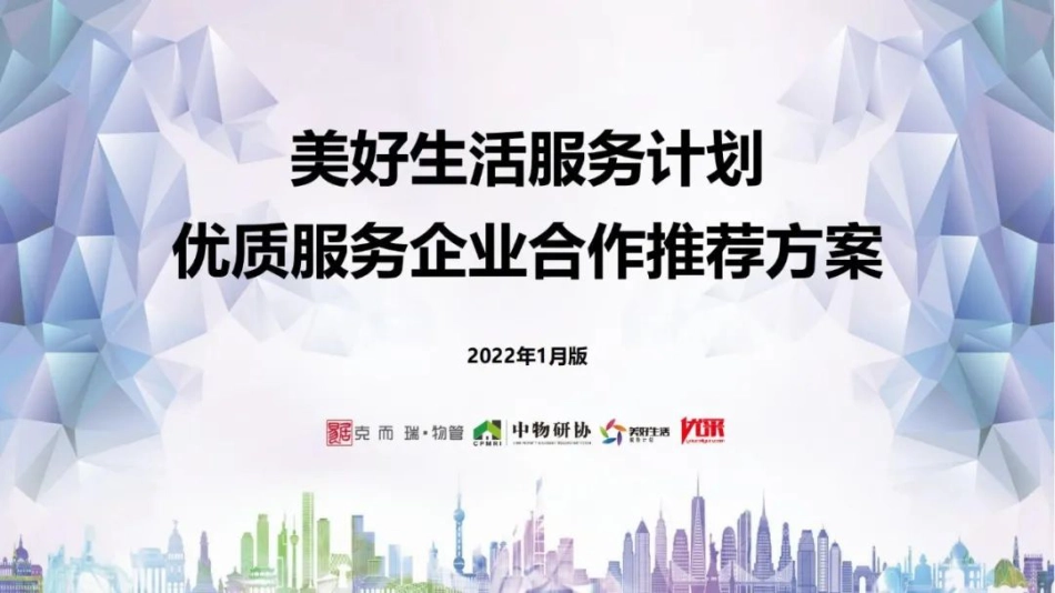 2022年1月-美好生活服务优质生态合作推荐方案_第1页