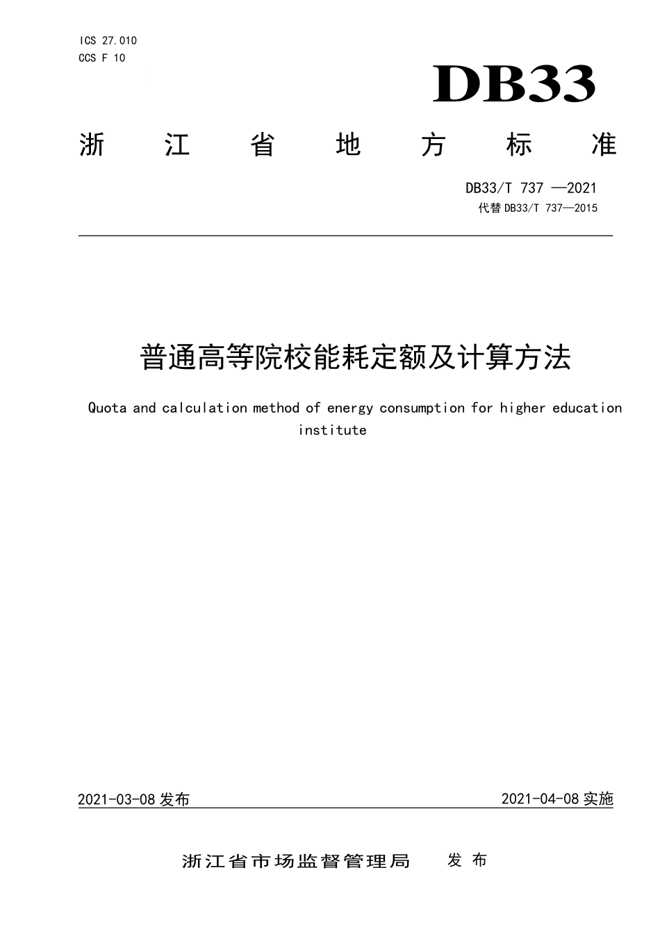 【标准】《普通高等院校能耗定额及计算方法》（DB33_T 737）_第1页