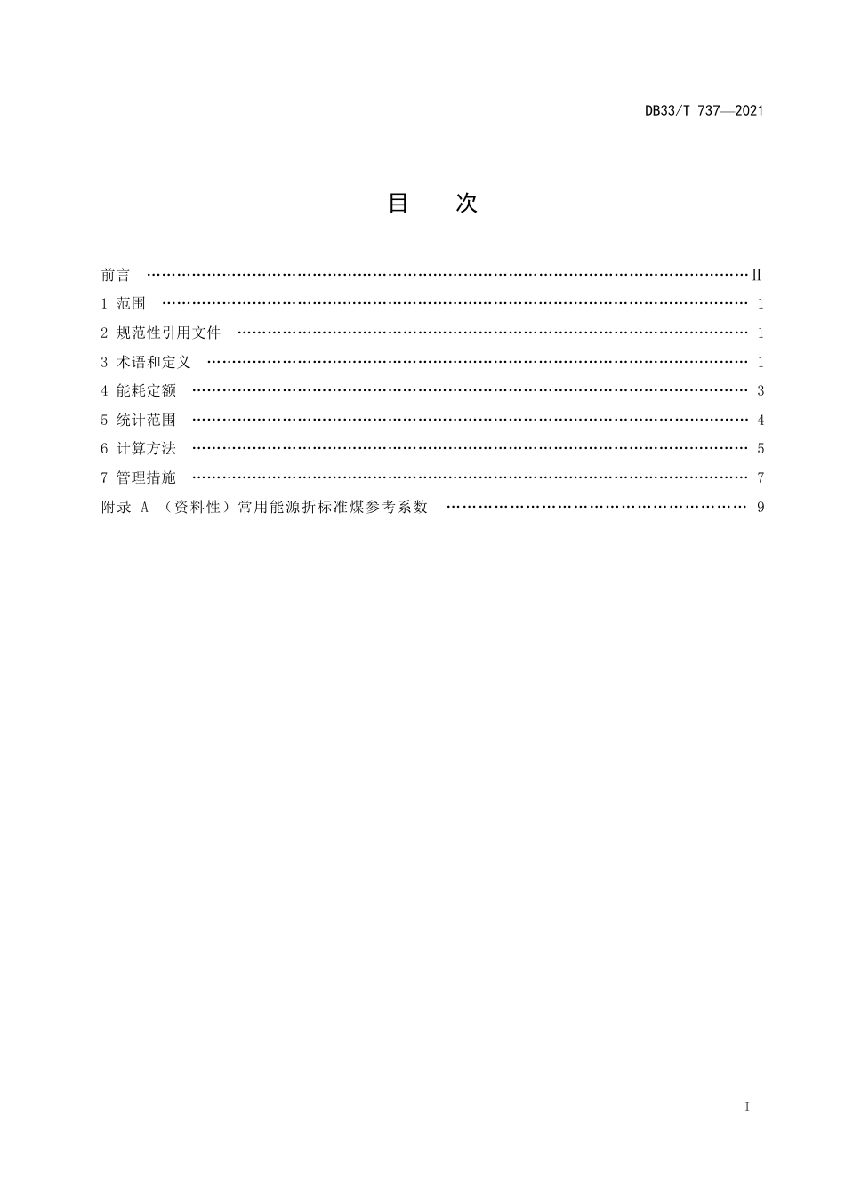 【标准】《普通高等院校能耗定额及计算方法》（DB33_T 737）_第2页