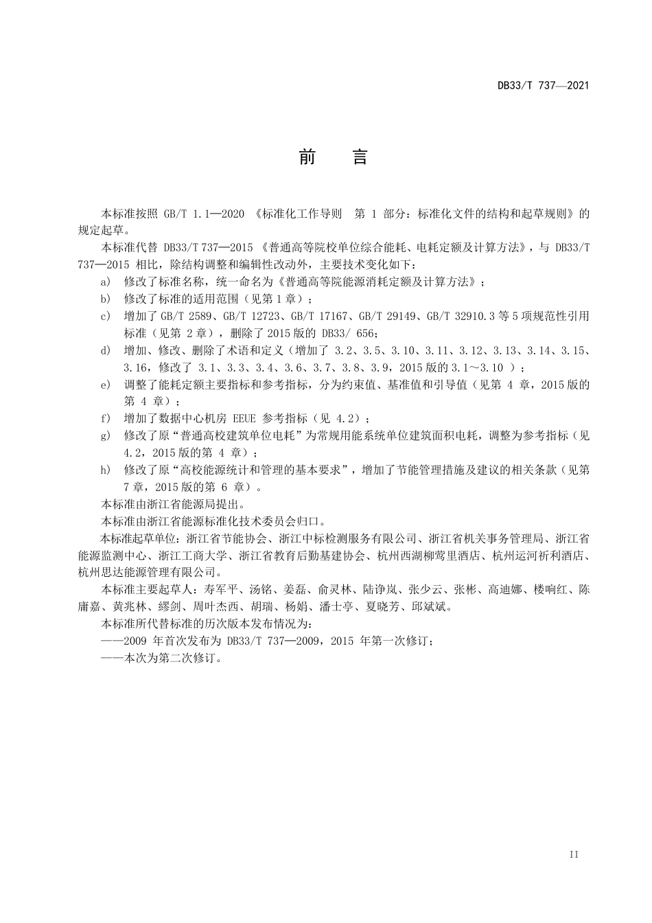 【标准】《普通高等院校能耗定额及计算方法》（DB33_T 737）_第3页