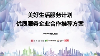 2022年2月-美好生活服务优质生态合作推荐方案