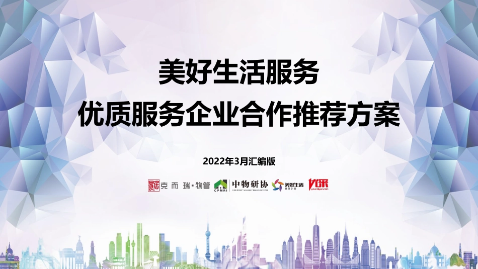 2022年3月-美好生活服务优质生态合作推荐方案_第1页