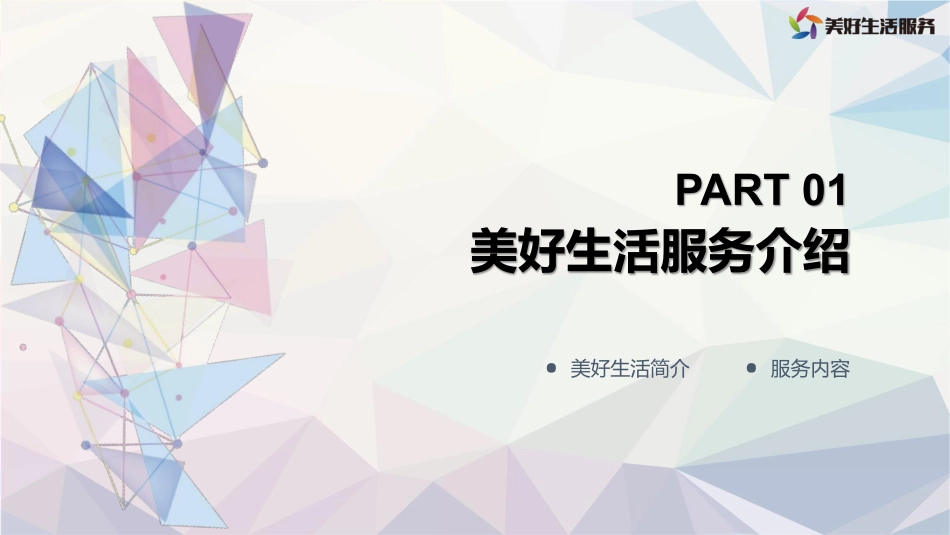 2022年3月-美好生活服务优质生态合作推荐方案_第2页