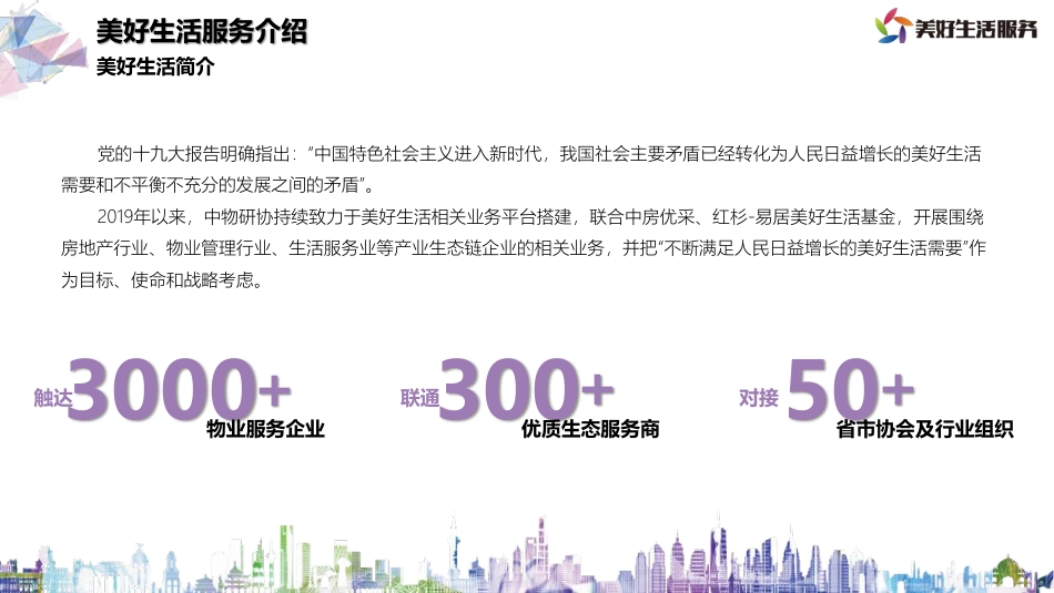 2022年3月-美好生活服务优质生态合作推荐方案_第3页