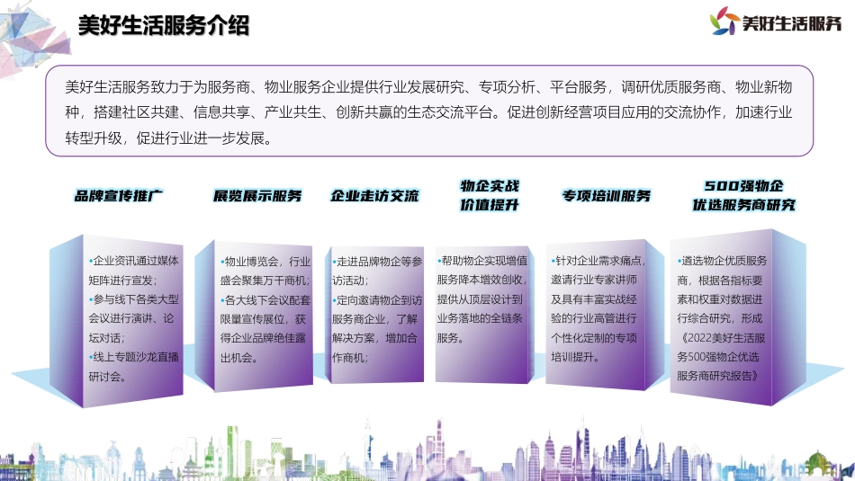 2022年4月-美好生活服务优质生态合作推荐方案_第2页