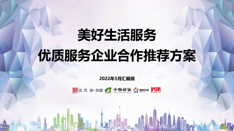 2022年5月-美好生活服务优质生态合作推荐方案_第1页