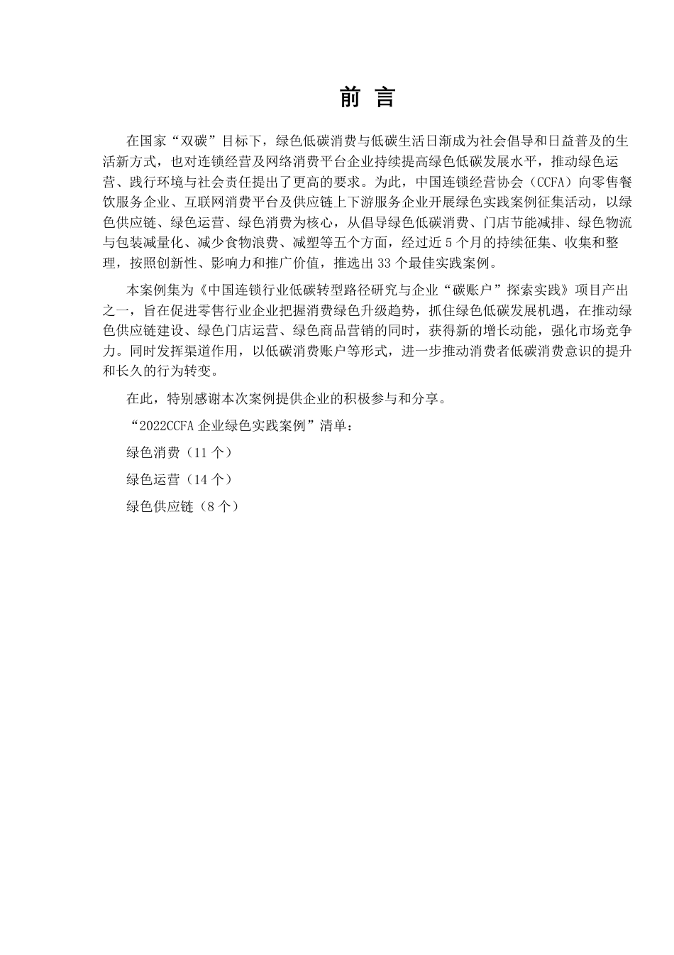 2022年CCFA绿色运营与绿色消费最佳实践案例-中国连锁经营协会_第2页
