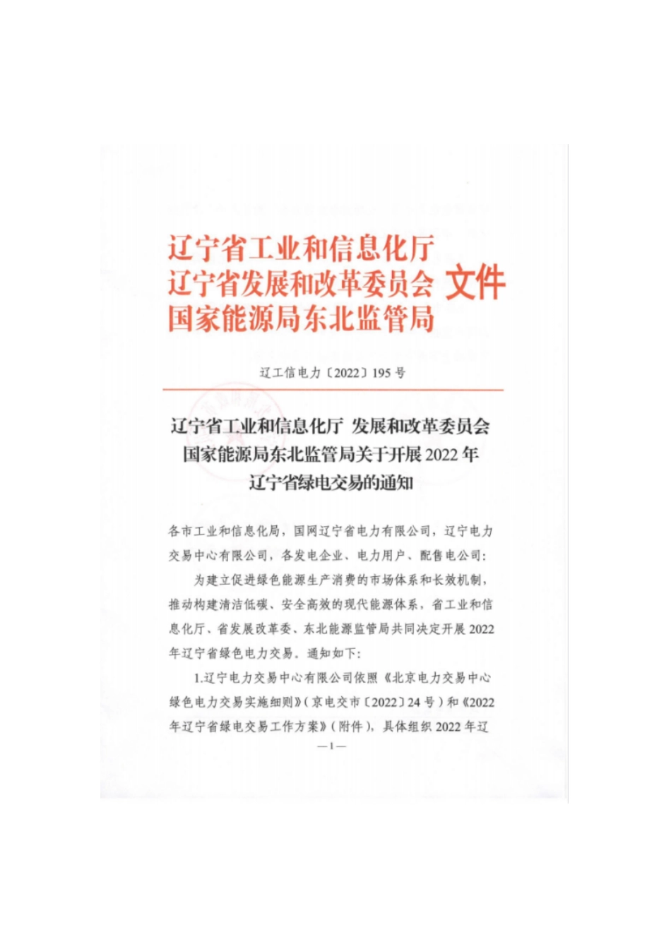 2022年辽宁省绿电交易工作方案_第1页