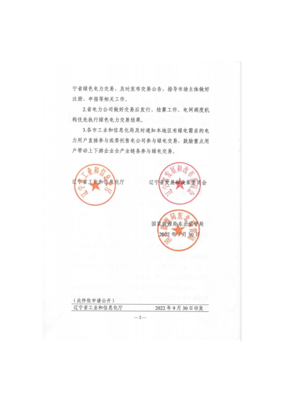 2022年辽宁省绿电交易工作方案_第2页