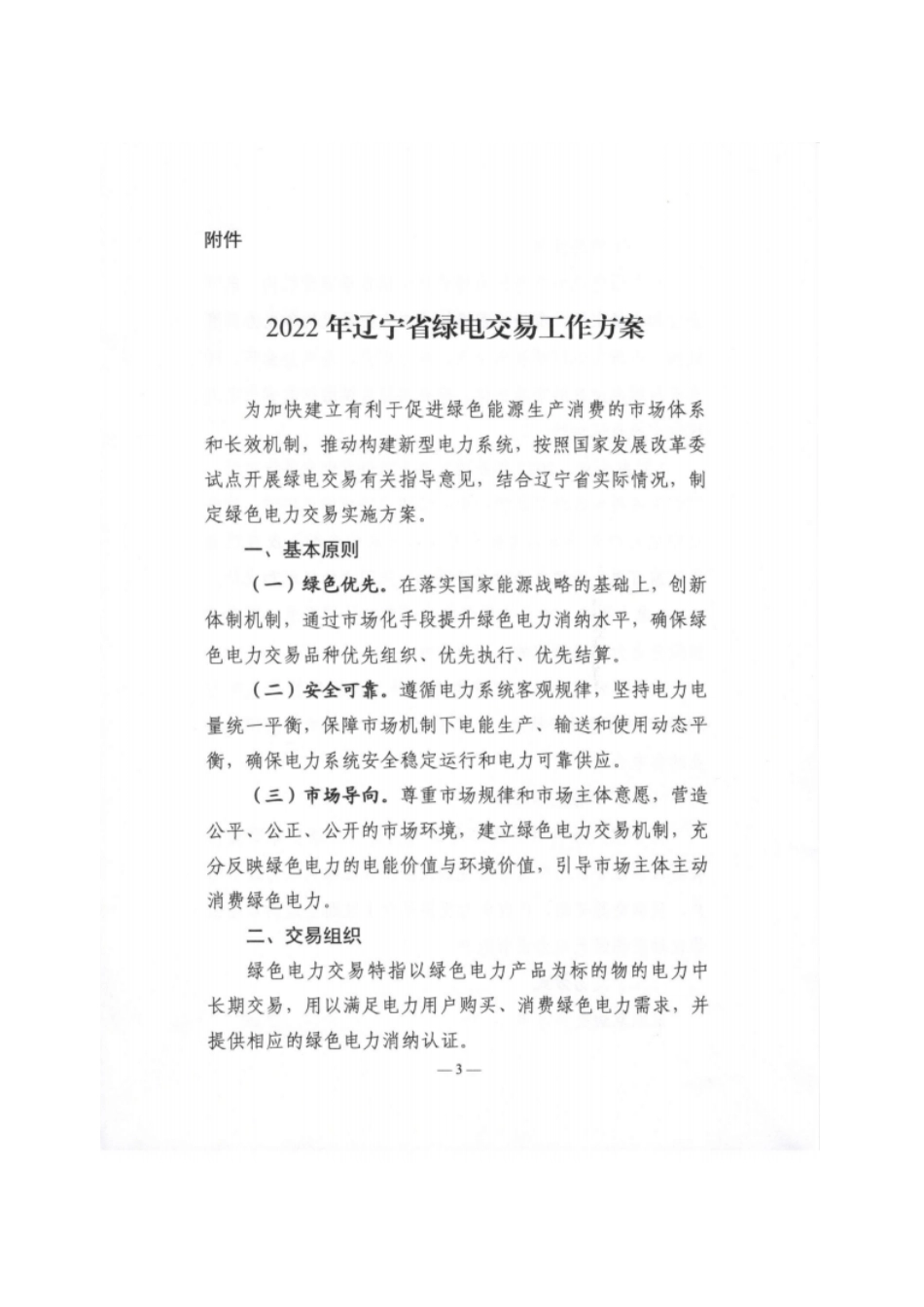 2022年辽宁省绿电交易工作方案_第3页