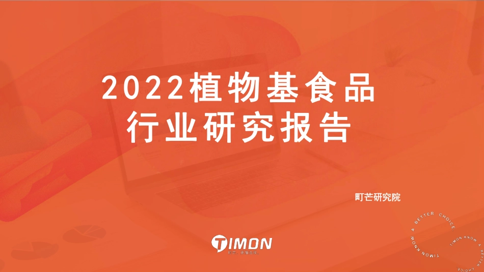 2022植物基食品行业研究报告-町芒研究院_第1页