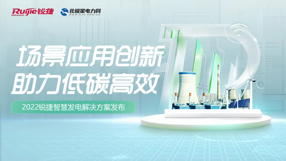 2022锐捷智慧发电解决方案_第1页