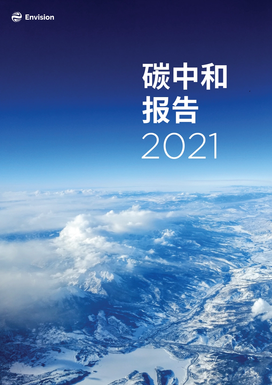 20、远景科技碳中和报告_第1页