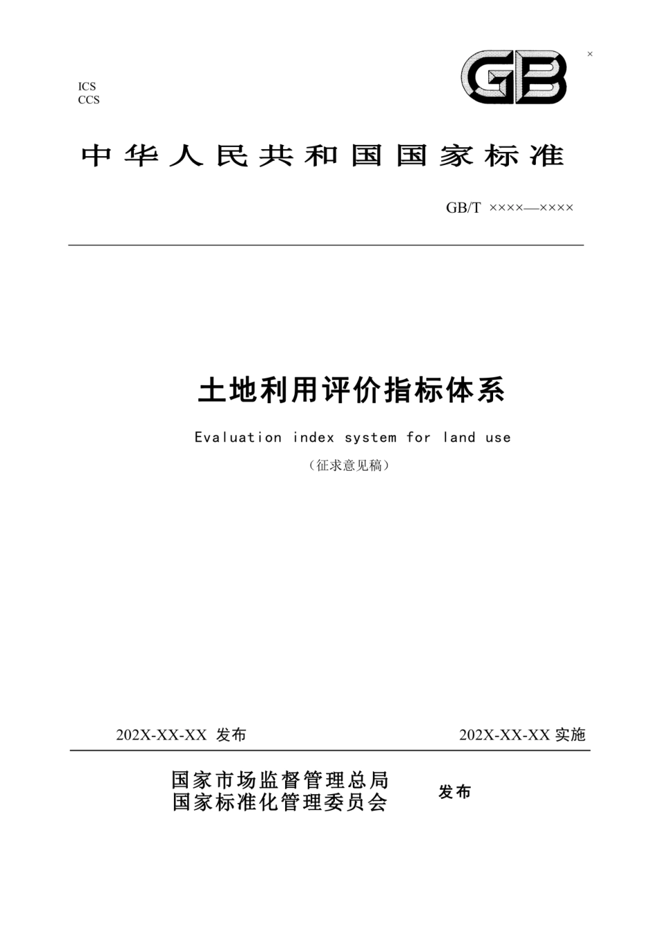 《土地利用评价指标体系》（征求意见稿）_第1页