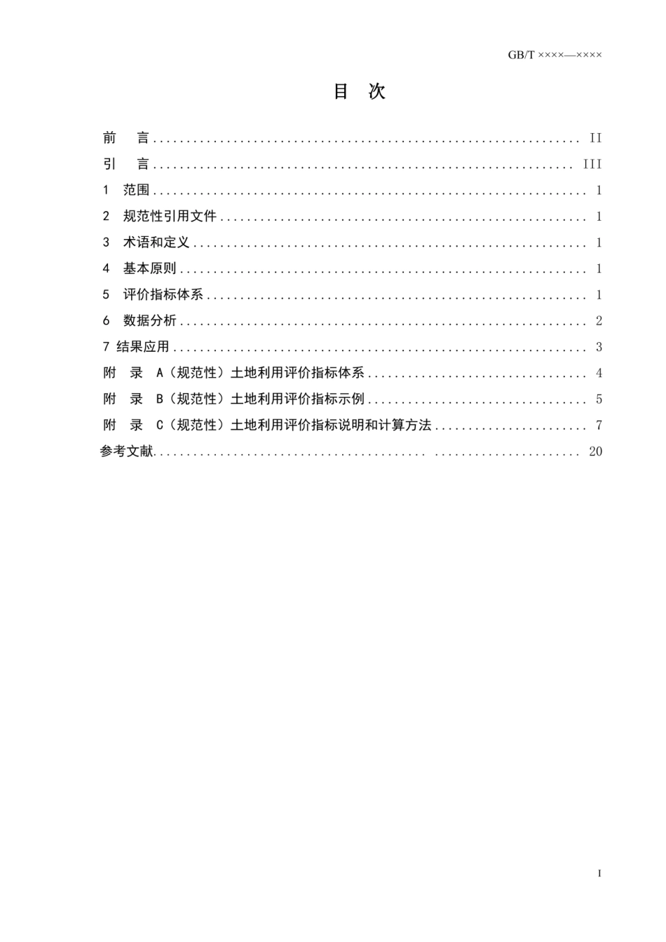 《土地利用评价指标体系》（征求意见稿）_第2页