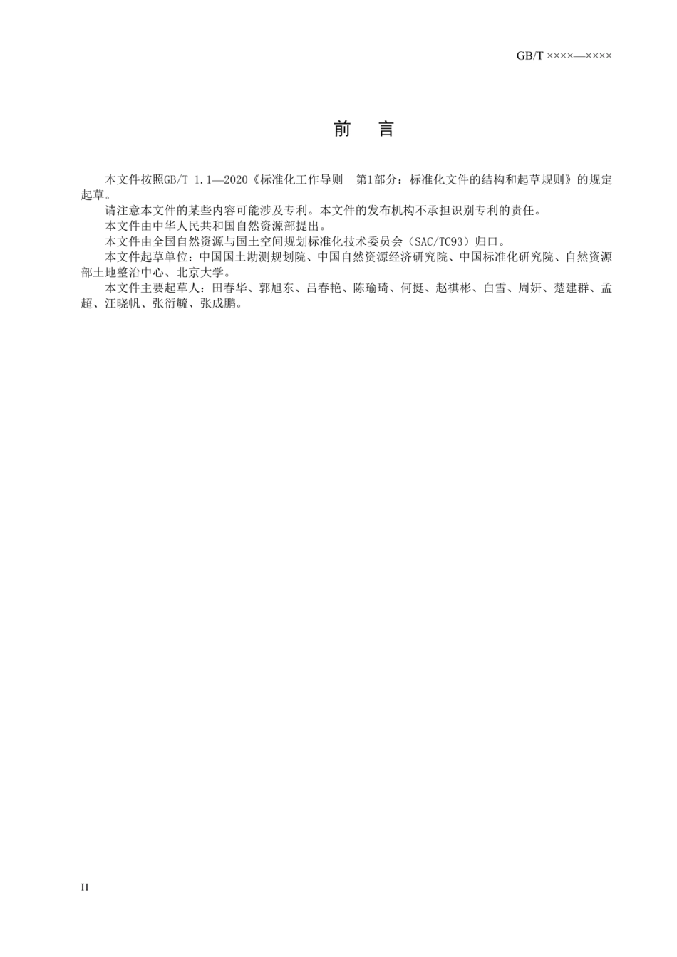 《土地利用评价指标体系》（征求意见稿）_第3页