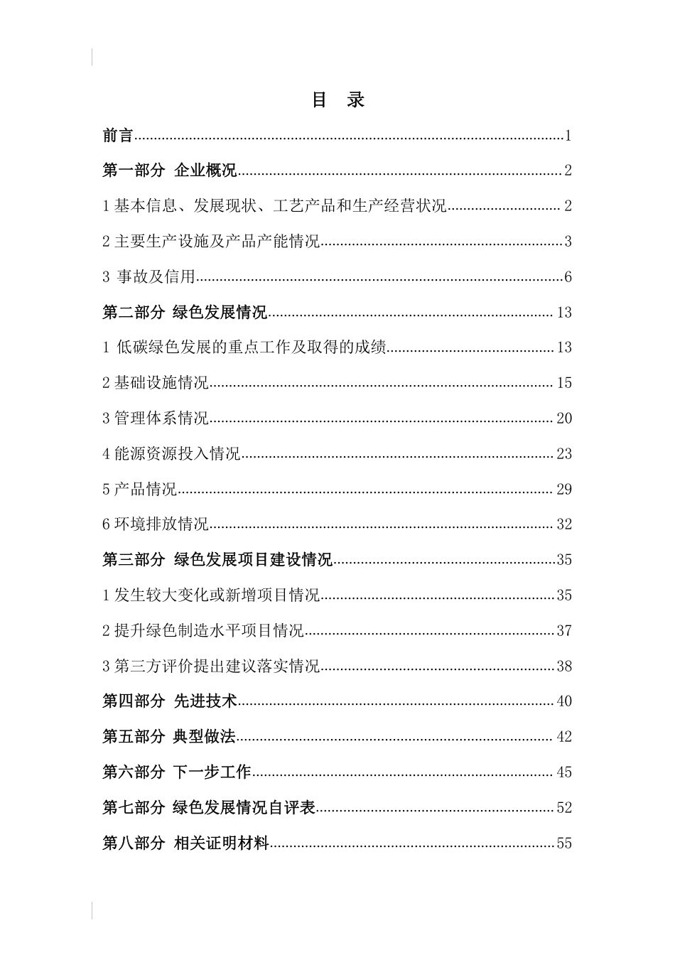 24、津西钢铁集团低碳发展报告_第2页