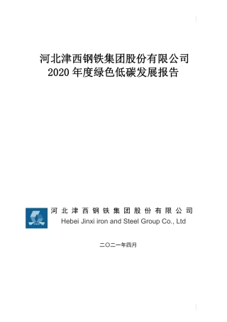 24、津西钢铁集团低碳发展报告