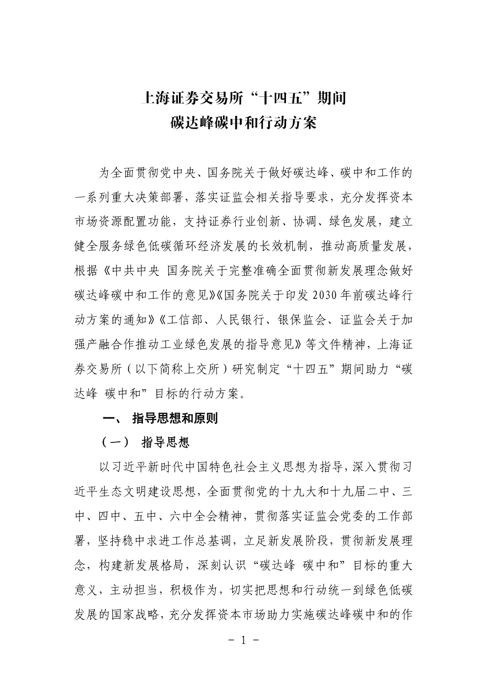 27、上海证券交易所“十四五”期间碳达峰碳中和行动方案_第1页