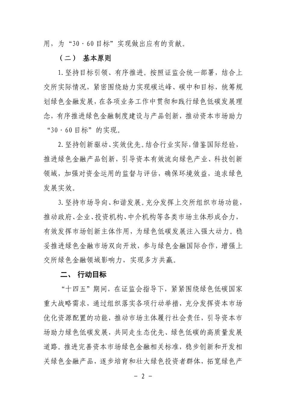 27、上海证券交易所“十四五”期间碳达峰碳中和行动方案_第2页