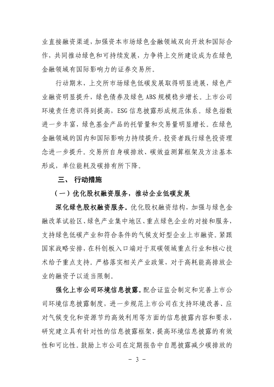 27、上海证券交易所“十四五”期间碳达峰碳中和行动方案_第3页