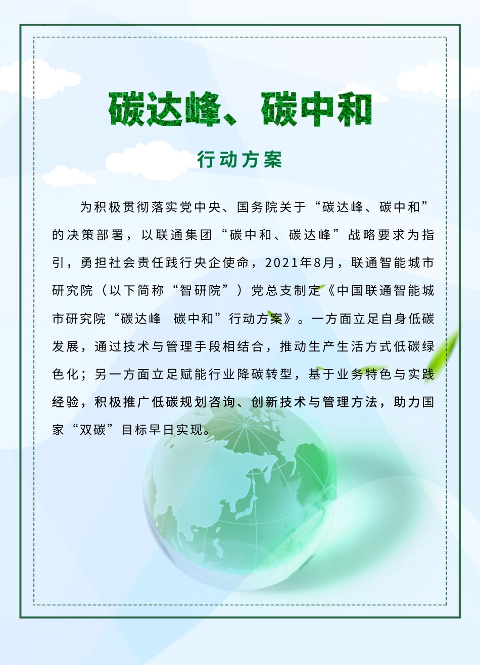 31、中国联通智研院“碳达峰、碳中和”十四五行动方案_第2页