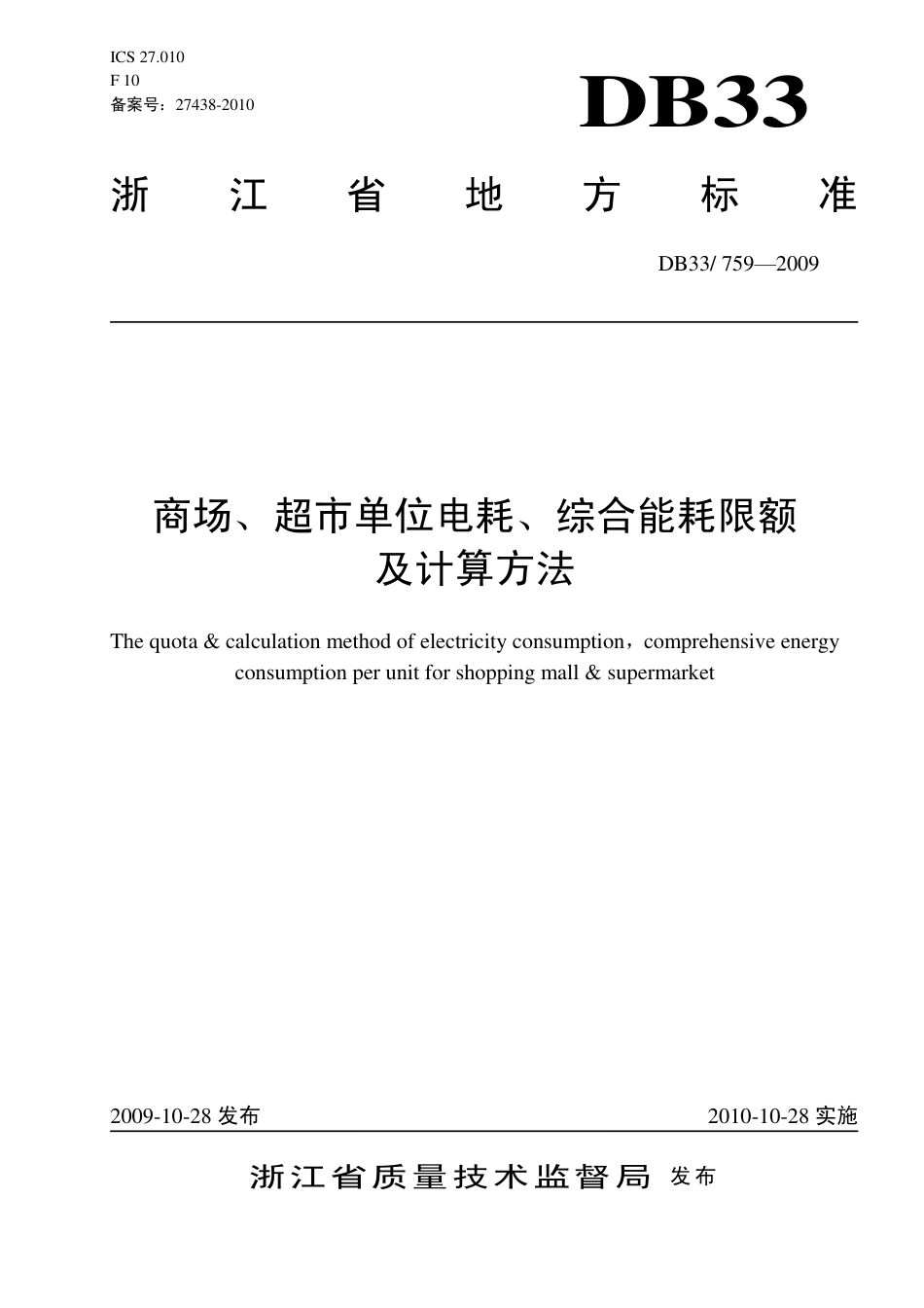 【标准】《商场、超市单位电耗、综合能耗限额及计算方法》（DB33_ 759）_第1页
