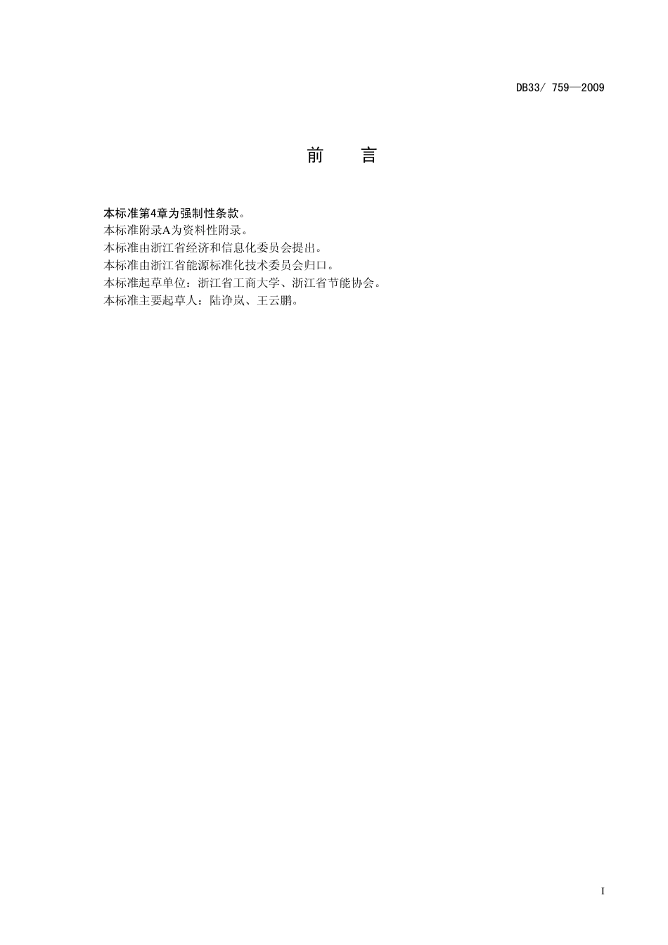 【标准】《商场、超市单位电耗、综合能耗限额及计算方法》（DB33_ 759）_第3页