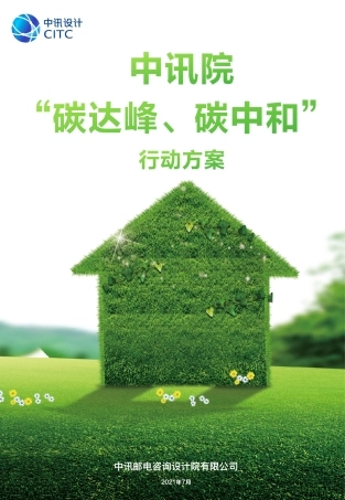 32、中讯院“碳达峰、碳中和”行动方案