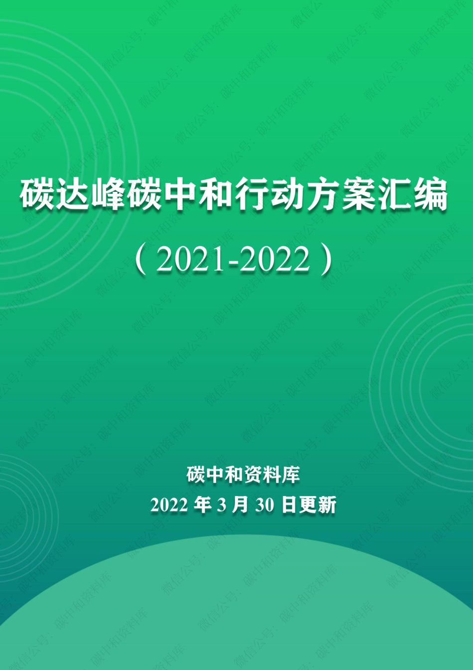 56项：全国碳达峰碳中和行动方案汇编（2021-2022）_第1页