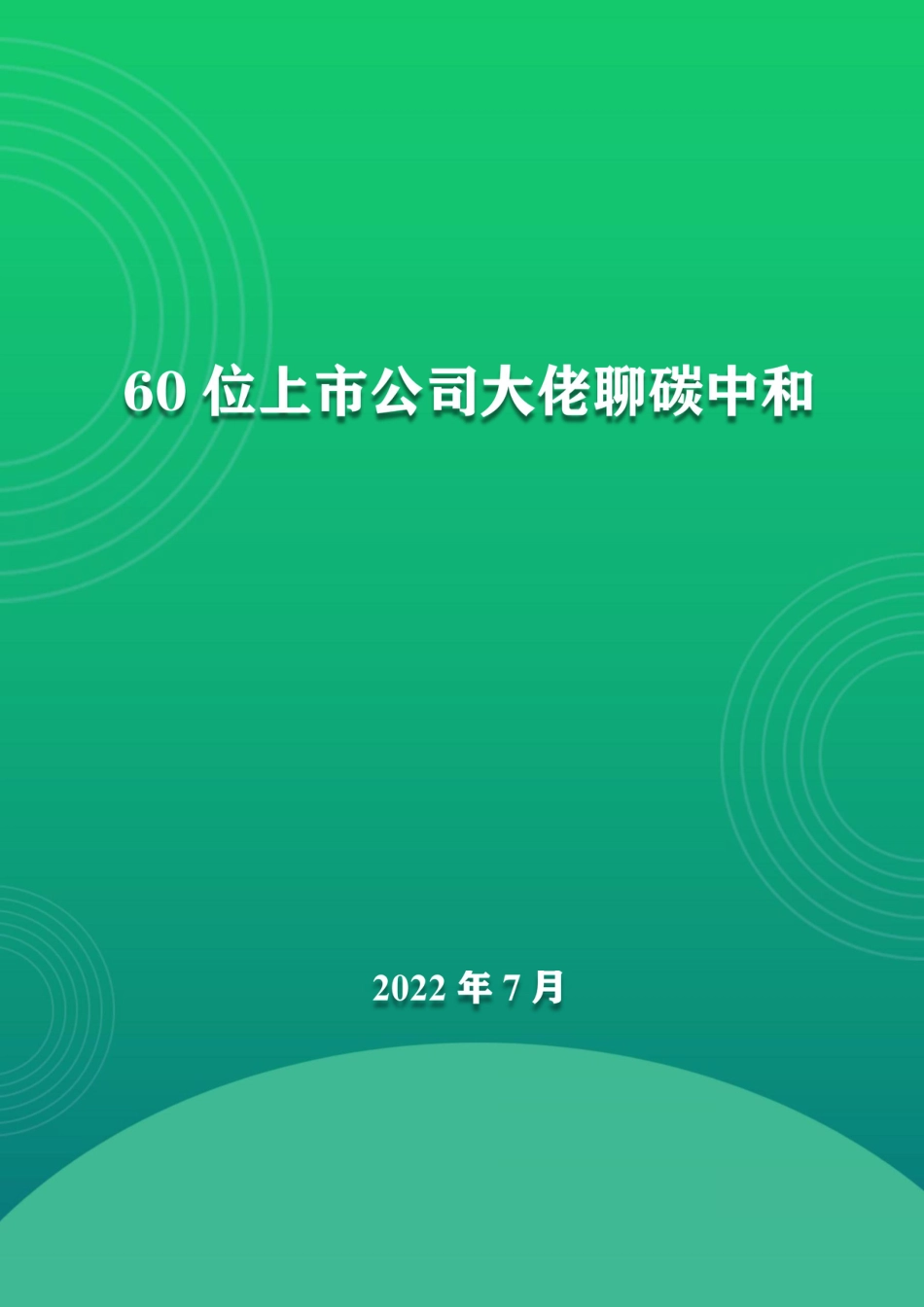 60位上市公司大佬聊碳中和_第1页