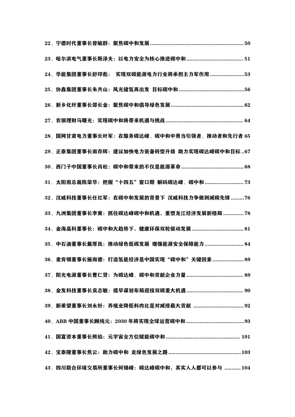 60位上市公司大佬聊碳中和_第3页