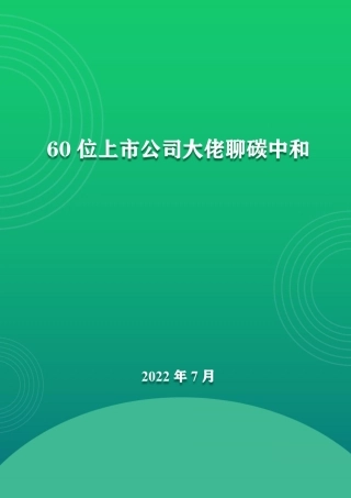 60位上市公司大佬聊碳中和