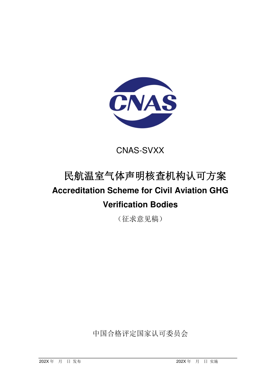 CNAS-SVXX：202X《民航温室气体声明核查机构认可方案》-征求意见稿_第1页