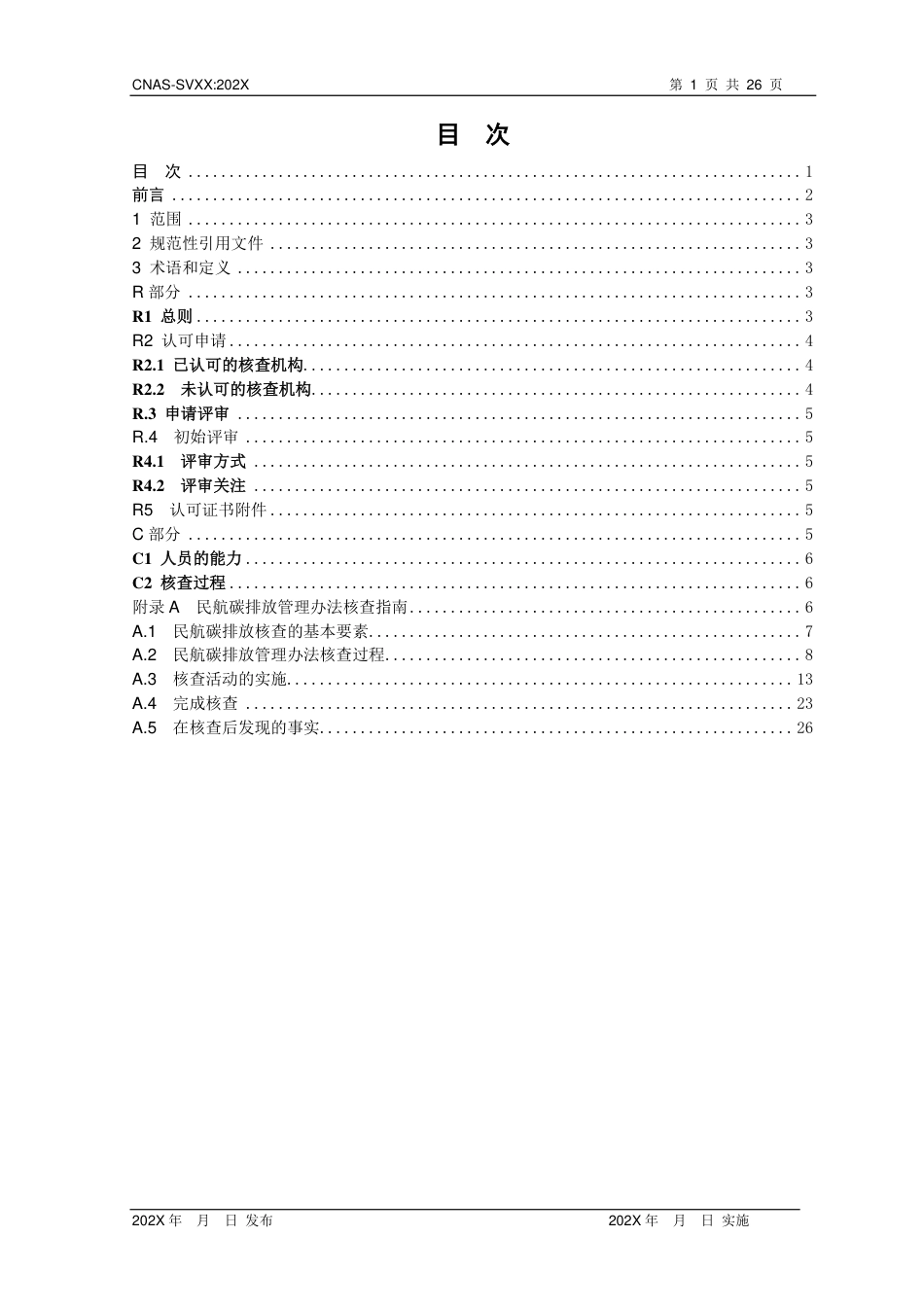 CNAS-SVXX：202X《民航温室气体声明核查机构认可方案》-征求意见稿_第2页
