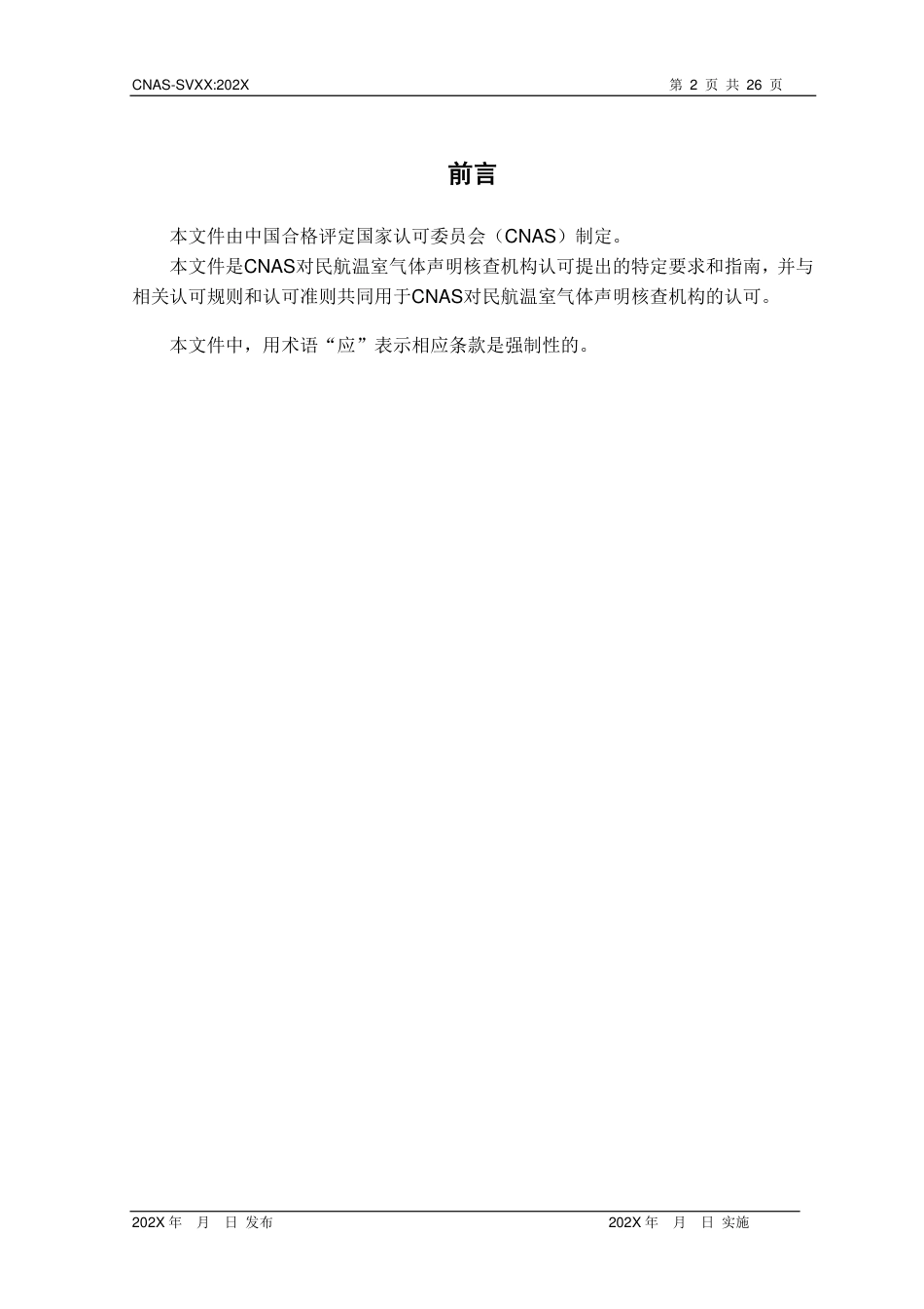 CNAS-SVXX：202X《民航温室气体声明核查机构认可方案》-征求意见稿_第3页