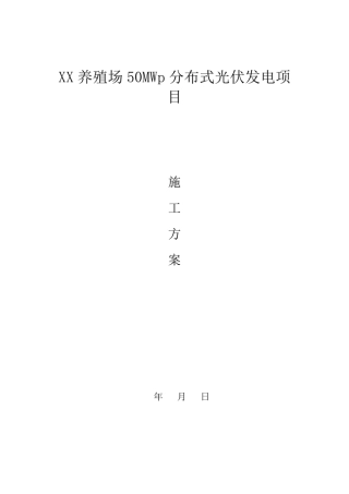 XX养殖场50MWp分布式光伏发电项目