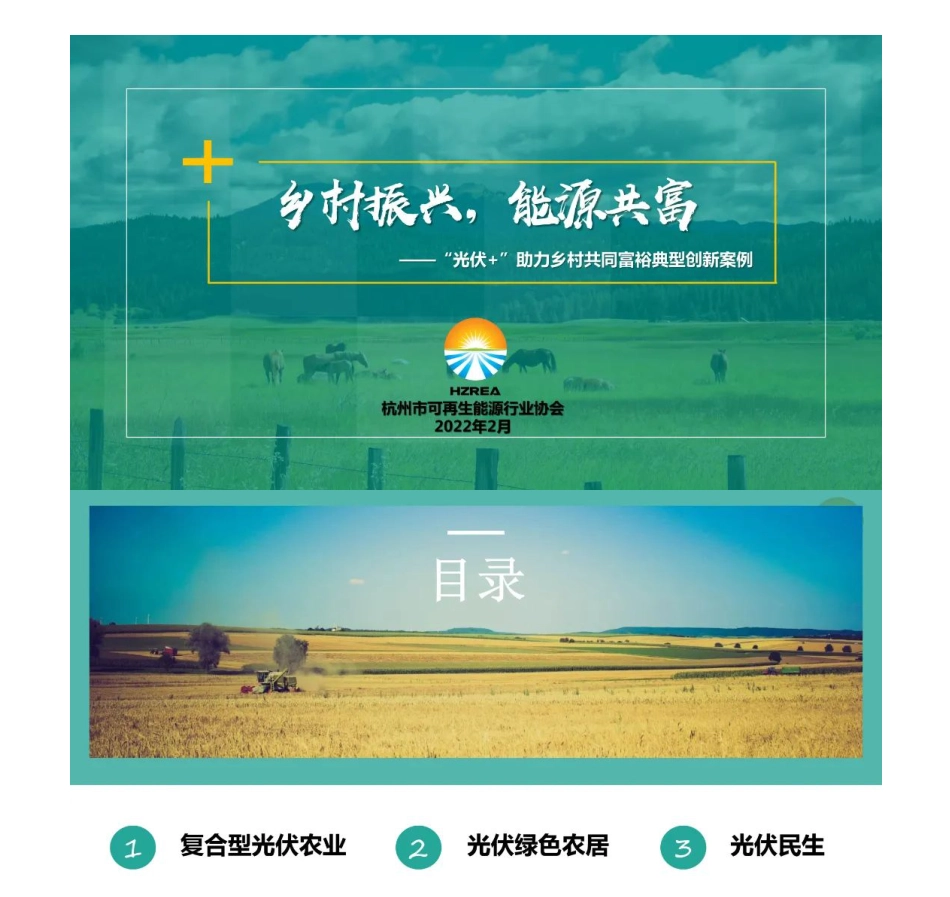 “光伏+”助力乡村共同富裕典型创新案例-杭州市可再生能源行业协会_第1页