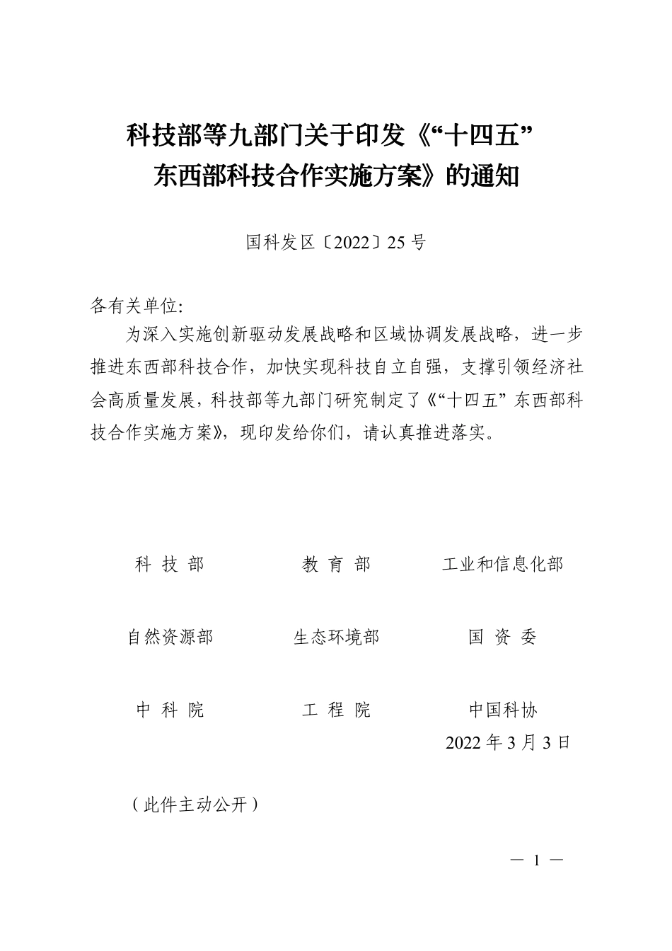 “十四五” 东西部科技合作实施方案_第1页