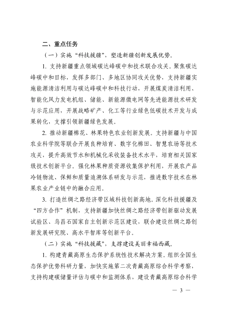 “十四五” 东西部科技合作实施方案_第3页
