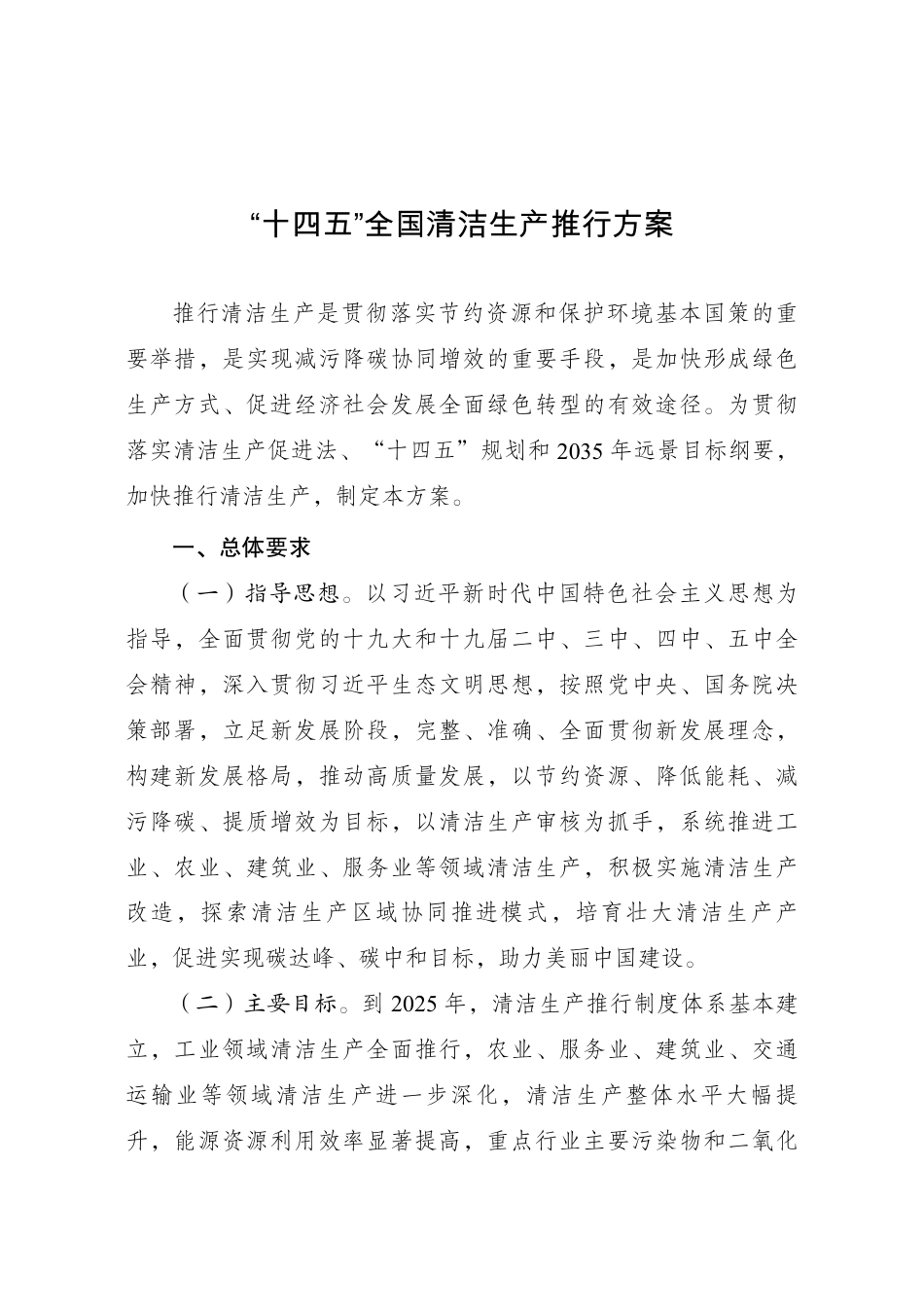 “十四五”全国清洁生产推行方案_第1页