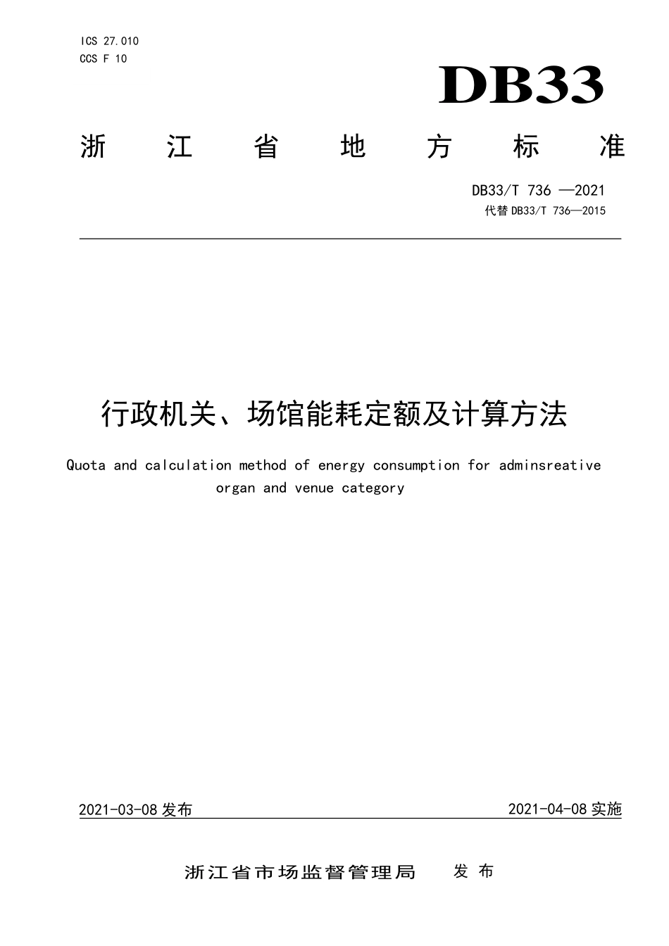 【标准】《行政机关、场馆能耗定额及计算方法》（DB33_T 736）_第1页