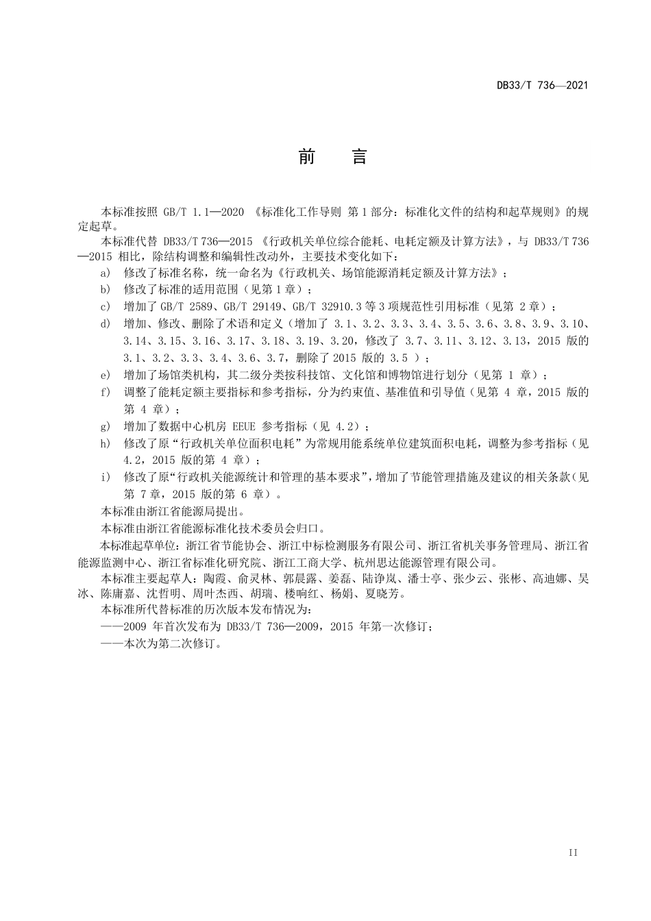 【标准】《行政机关、场馆能耗定额及计算方法》（DB33_T 736）_第3页