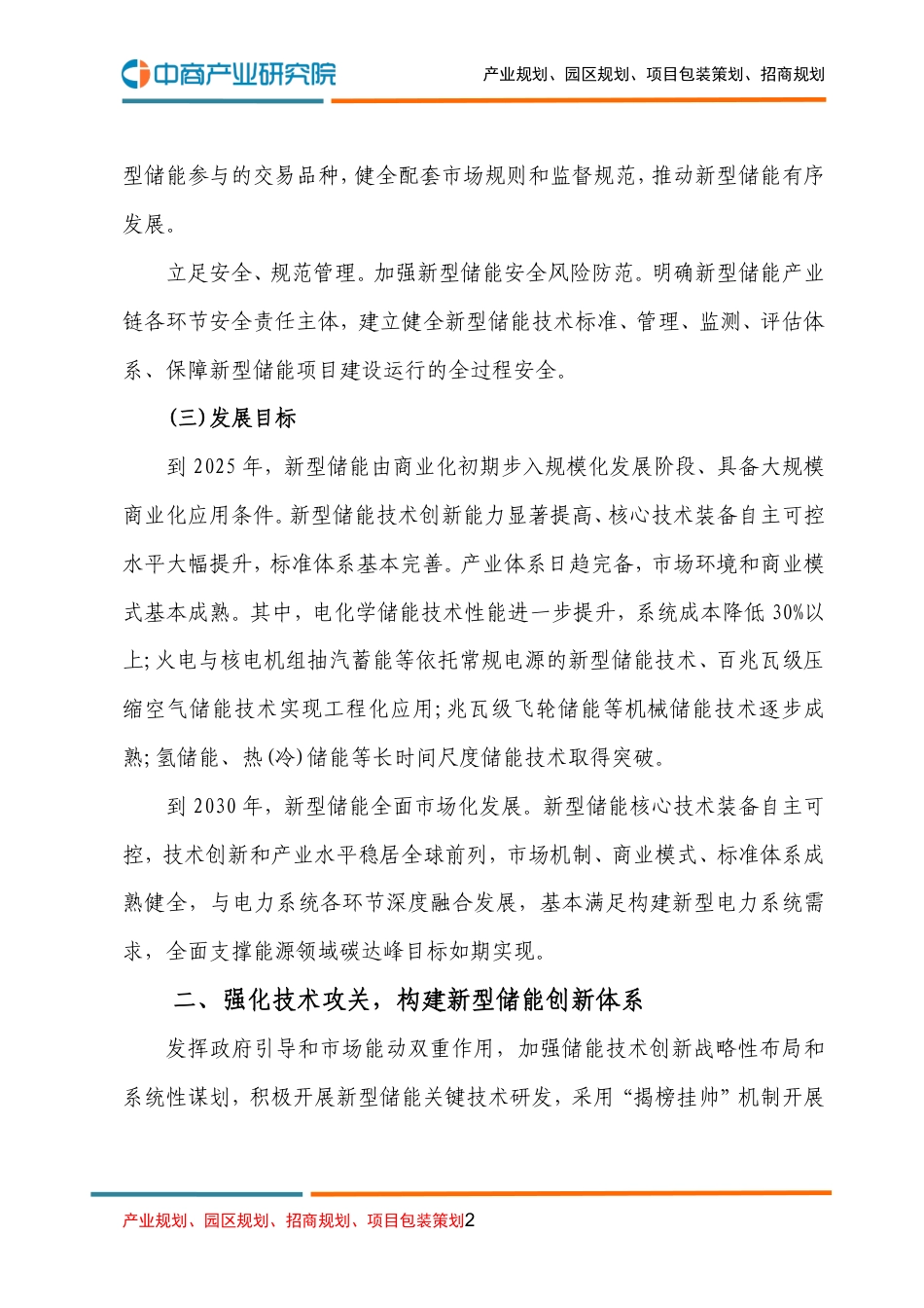 “十四五”新型储能发展实施方案_第2页